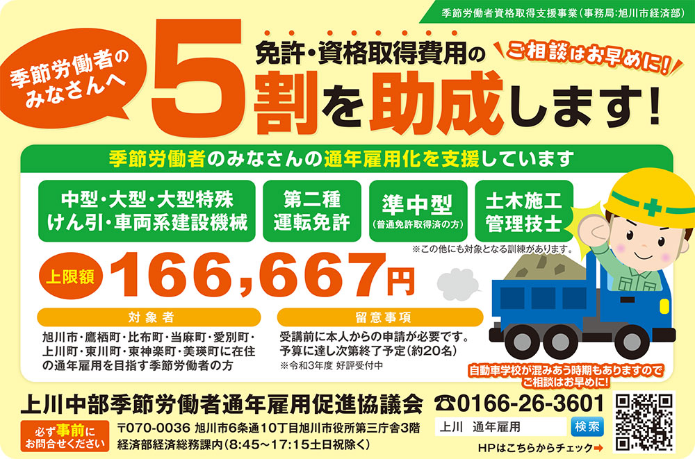 【季節労働者へのみなさんへ】免許・資格取得費用の5割を助成します 上川中部季節労働者通年雇用促進協議会