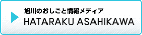 はたらくあさひかわ