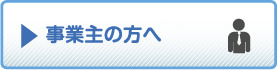 事業主の方へ