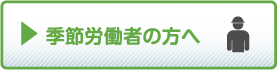 季節労働者の方へ