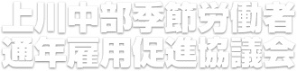 上川中部季節労働者通年雇用協議会